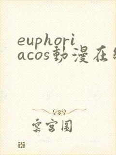 euphoriacos动漫在线观看