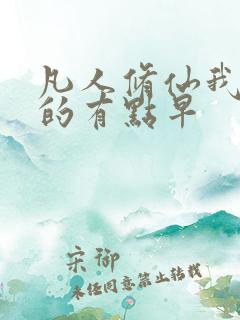 凡人修仙我穿越的有点早