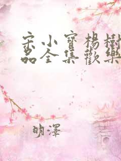 宋小宝杨树林小品全集欢乐喜剧人