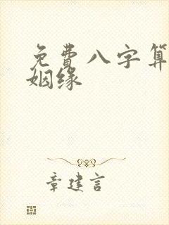 免费八字算命加姻缘