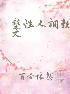 双性人调教生子文