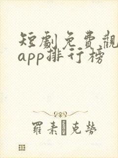 短剧免费观看的app排行榜