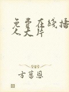 免费在线播放成人大片