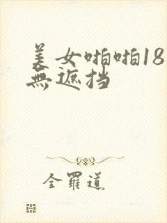 美女啪啪18禁无遮挡