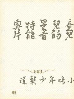 奥特曼儿童动画片能看的儿童动画