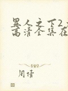 异人之下2免费高清全集在线观看