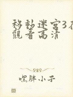 移动迷宫3在线观看高清