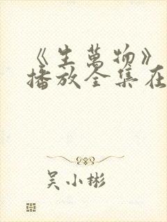 《生万物》免费播放全集在线观看