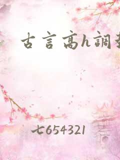 古言高h调教