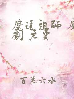 魔道祖师 广播剧 免费