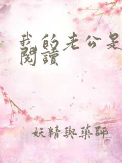 我的老公是条狗阅读