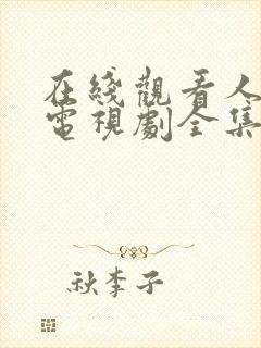 在线观看人世间电视剧全集免费观看