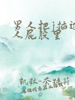 男人把j插进女人屁股里