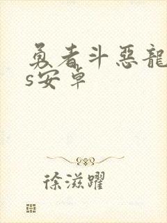 勇者斗恶龙11s安卓