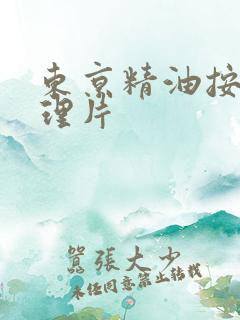 东京精油按摩伦理片