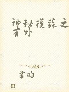 神秘复苏之我没有外