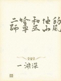 二哈和他的白猫师尊巫山风雨夜