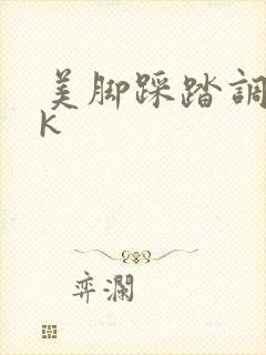 美脚踩踏调教vk