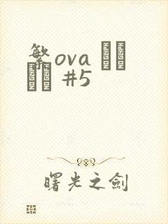 繁ova いまりあ #5