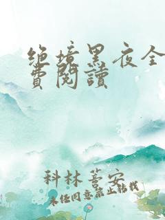 绝境黑夜全本免费阅读