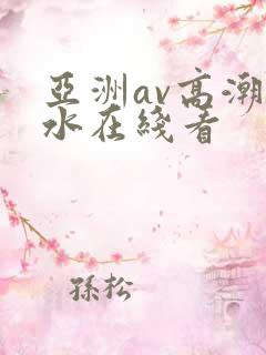 亚洲av高潮喷水在线看