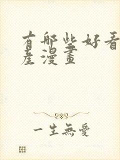 有哪些好看的国产漫画