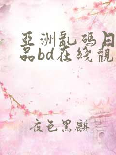 亚洲乱码日产精品bd在线观看