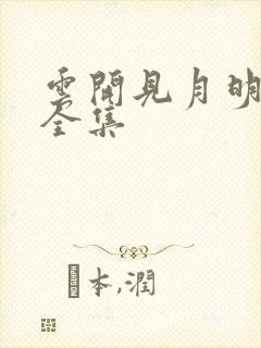 云开见月明短剧全集