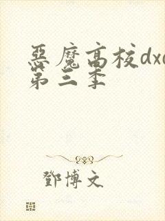 恶魔高校dxd第三季