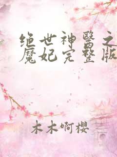 绝世神医之逆天魔妃完整版