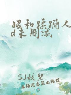 昭和蹂躏人妻hd未删减