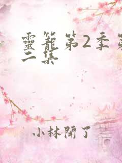 灵笼第2季第十二集