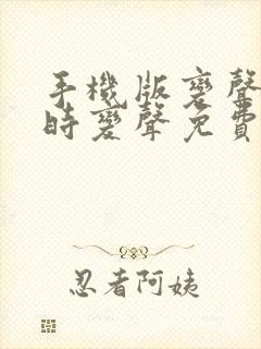 手机版变声器实时变声免费