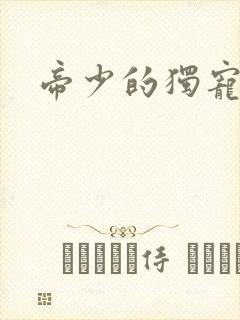 帝少的独宠娇妻