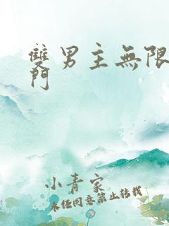 双男主无限流冷门