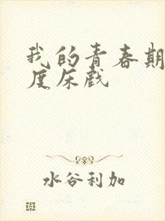 我的青春期大尺度床戏