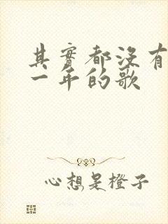 其实都没有是哪一年的歌