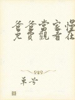 爸爸当家慢享季免费观看在线