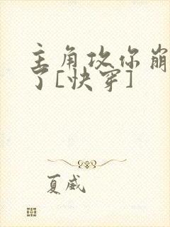 主角攻你崩人设了[快穿]
