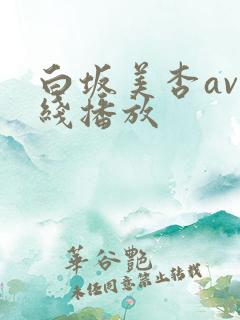白坂美杏av在线播放