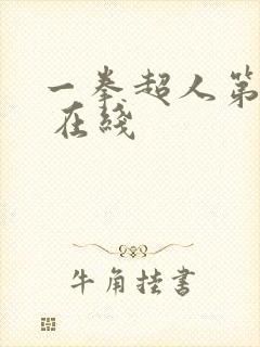 一拳超人第二季 在线