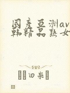 国产亚洲av日韩精品熟女