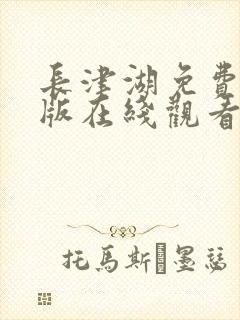 长津湖免费完整版在线观看