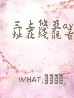 三上悠亚av网址在线观看