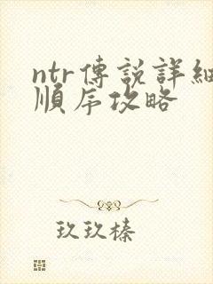 ntr传说详细顺序攻略