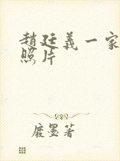 赵廷义一家三口照片