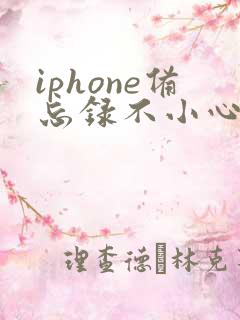 iphone备忘录不小心删除的文字怎么恢复