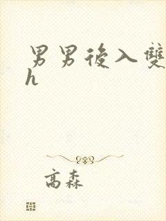 男男后入双性高h