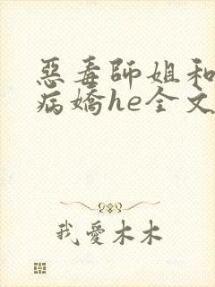 恶毒师姐和反派病娇he全文免费阅读