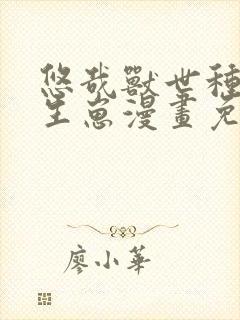 悠哉兽世种种田生崽漫画免费阅读